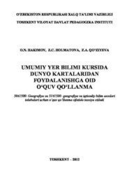 бесплатно читать книгу Умумий ер билими курсида дунё карталаридан фойдаланишга оид ўқув қўлланма автора О.Н. Хакимов