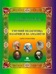 бесплатно читать книгу Умумий педагогика назарияси ва амалиёти автора О.У. Хасанбоева