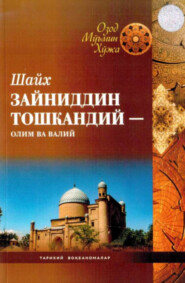 бесплатно читать книгу Шайх Зайниддин Тошкандий - олим ва валий автора Озод Муъмин