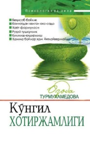 бесплатно читать книгу Кўнгил хотиржамлиги автора Озода Турмухамедова