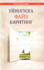 бесплатно читать книгу Уйингизга файз киритинг автора Озода Турмухамедова