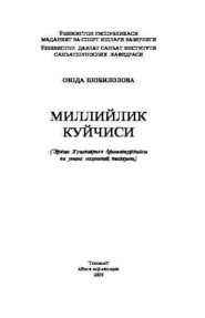 бесплатно читать книгу Миллийлик куйчиси автора Озода Шобилолова