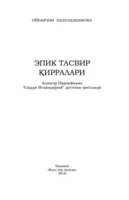 бесплатно читать книгу Эпик тасвир қирралари автора Ойбарчин Абдулхакимова