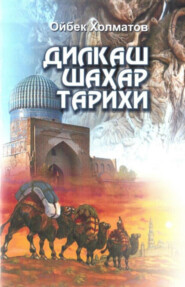 бесплатно читать книгу Дилкаш шаҳар тарихи автора Ойбек Холматов