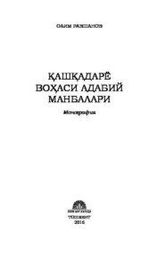 бесплатно читать книгу Қашқадарё воҳаси адабий манбалари автора Олим Равшанов