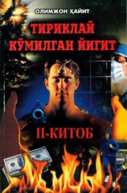 бесплатно читать книгу Тириклай кўмилган йигит II-китоб автора Олимжон Хайит