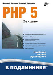 бесплатно читать книгу PHP 5 автора Дмитрий Котеров