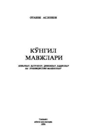 бесплатно читать книгу Кўнгил мавжлари автора Отабек Аслонов