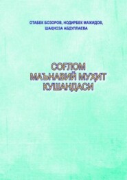 бесплатно читать книгу Соғлом маънавий муҳит кушандаси автора Отабек Бозоров