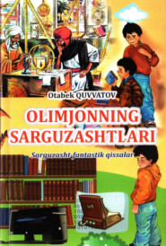 бесплатно читать книгу Олимжоннинг саргузаштлари автора Отабек Кувватов