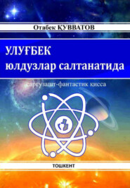 бесплатно читать книгу Улуғбек юлдузлар салтанатида автора Отабек Кувватов