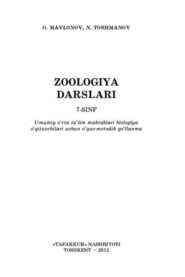 бесплатно читать книгу Зоология дарслари 7 - синф автора Очил Мавлонов