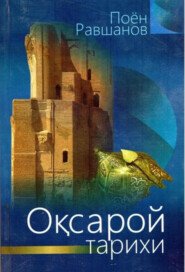 бесплатно читать книгу Оқсарой тарихи автора Поён Равшанов