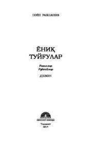 бесплатно читать книгу Ёниқ туйғулар автора Поён Равшанов