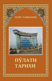 бесплатно читать книгу Пўлати тарихи автора Поён Равшанов