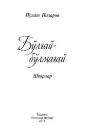 бесплатно читать книгу Бўлғай - бўлмағай автора Пулат Назаров