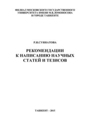 бесплатно читать книгу Рекомендации к написанию научных статей и тезисов автора Р.И. Суннатова