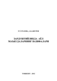 бесплатно читать книгу Зардуштийликда аёл маъбудаларнинг вазифалари автора Р.Т. Уразова