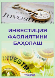 бесплатно читать книгу Инвестиция фаолиятини баҳолаш автора Р.Х. Алимов