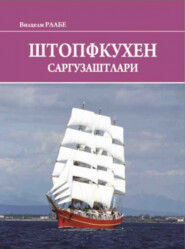 бесплатно читать книгу Штопфкухен саргузаштлари автора Раабе Вилҳелм