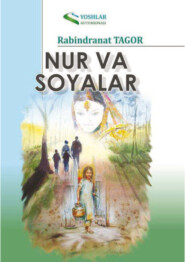 бесплатно читать книгу Нур ва соялар автора Рабиндранат Тагор