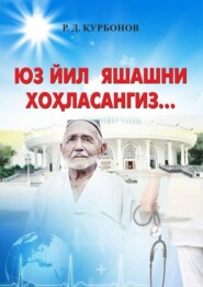 бесплатно читать книгу Юз йил яшашни хоҳласангиз... автора Равшан Курбонов