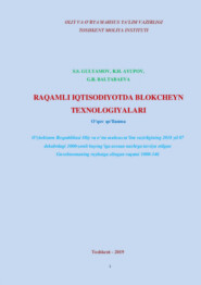 бесплатно читать книгу Рақамли иқтисодиётда блокчейн технологиялари автора Равшан Аюпов