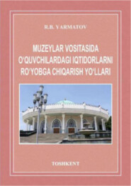 бесплатно читать книгу Музейлар воситасида ўқувчилардаги иқтидорларни рўёбга чиқариш йўллари автора Рахимбой Ярматов