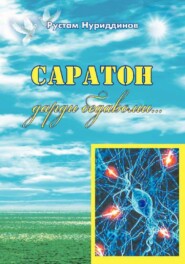 бесплатно читать книгу Саратон дарди бедавоми?.. автора Рустам Нуриддинов