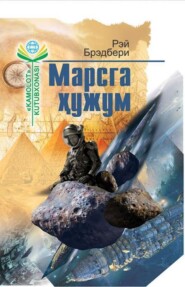 бесплатно читать книгу Марсга ҳужум автора Рэй Брэдбери