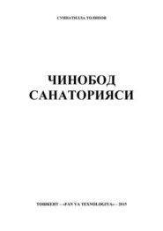 бесплатно читать книгу Чинобод санаторияси автора С. Толипов