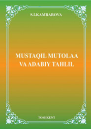 бесплатно читать книгу Мустақил мутолаа ва адабий таҳлил автора С.И. Камбарова