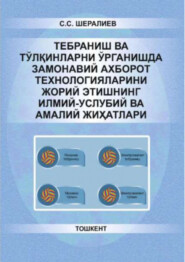 бесплатно читать книгу Тебраниш ва тўлқинларни ўрганишда замонавий ахборот технологияларини жорий этишнинг илмий-услубий ва амалий жиҳатлари автора С.С. Шералиев