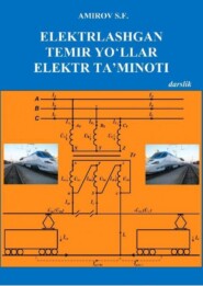 бесплатно читать книгу Электрлашган темир йўллар электр таъминоти автора С.Ф. Амиров