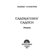 бесплатно читать книгу Садоқатнинг садоси автора Садокат Неъматова