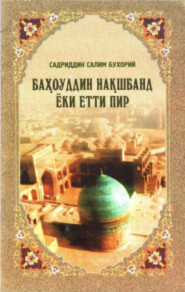 бесплатно читать книгу Баҳоуддин Нақшбанд ёки етти пир автора Садриддин Бухорий