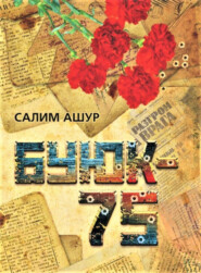 бесплатно читать книгу Буюк - 75 автора Салим Ашур