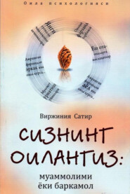 бесплатно читать книгу Сизнинг оилангиз: муаммолими ёки баркамол автора Сатир Виржиния