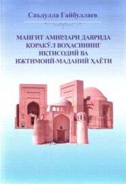 бесплатно читать книгу Манғит амирлари даврида Қоракўл воҳасининг иқтисодий ва ижтимоий- маданий ҳаёти автора Саъдулла Гайбуллаев