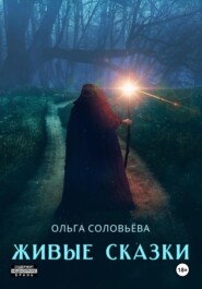 бесплатно читать книгу Живые сказки автора Ольга Соловьёва