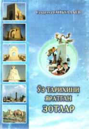 бесплатно читать книгу Ўз тарихини яратган зотлар автора Саъдулла Гайбуллаев