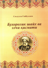 бесплатно читать книгу Бухоролик шайх ва элчи қисмати автора Саъдулла Гайбуллаев