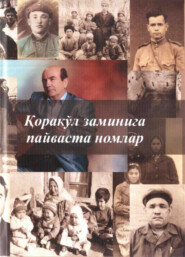бесплатно читать книгу Қоракўл заминига пайваста номлар автора Саъдулла Гайбуллаев