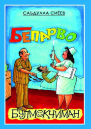 бесплатно читать книгу Бепарво бўлмоқчиман автора Саъдулла Сиёев