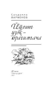 бесплатно читать книгу Йўлинг узоқ - юрагимгача автора Саъдулла Фармонов