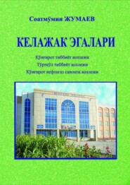 бесплатно читать книгу Келажак эгалари автора Соат Жумаев