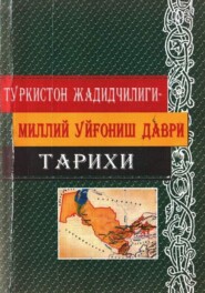 бесплатно читать книгу Туркистон жадидчилиги - миллий уйғониш даври тарихи автора Сотимжон Холбоев