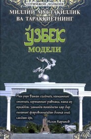 бесплатно читать книгу Миллий мустақиллик ва тараққиётининг ўзбек модели автора Сотимжон Холбоев