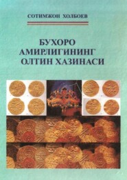 бесплатно читать книгу Бухоро Амирлигининг олтин хазинаси автора Сотимжон Холбоев