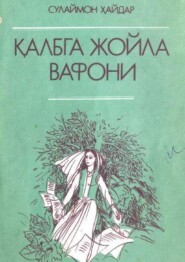 бесплатно читать книгу Қалбга жойла вафони автора Сулаймон Хайдаров